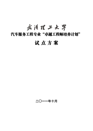 武汉理工大学汽车服务工程专业卓越工程师培养方案