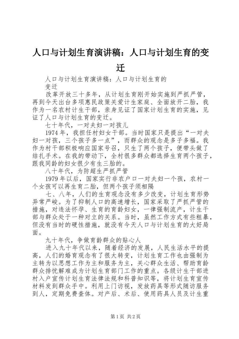 人口与计划生育演讲稿：人口与计划生育的变迁_第1页