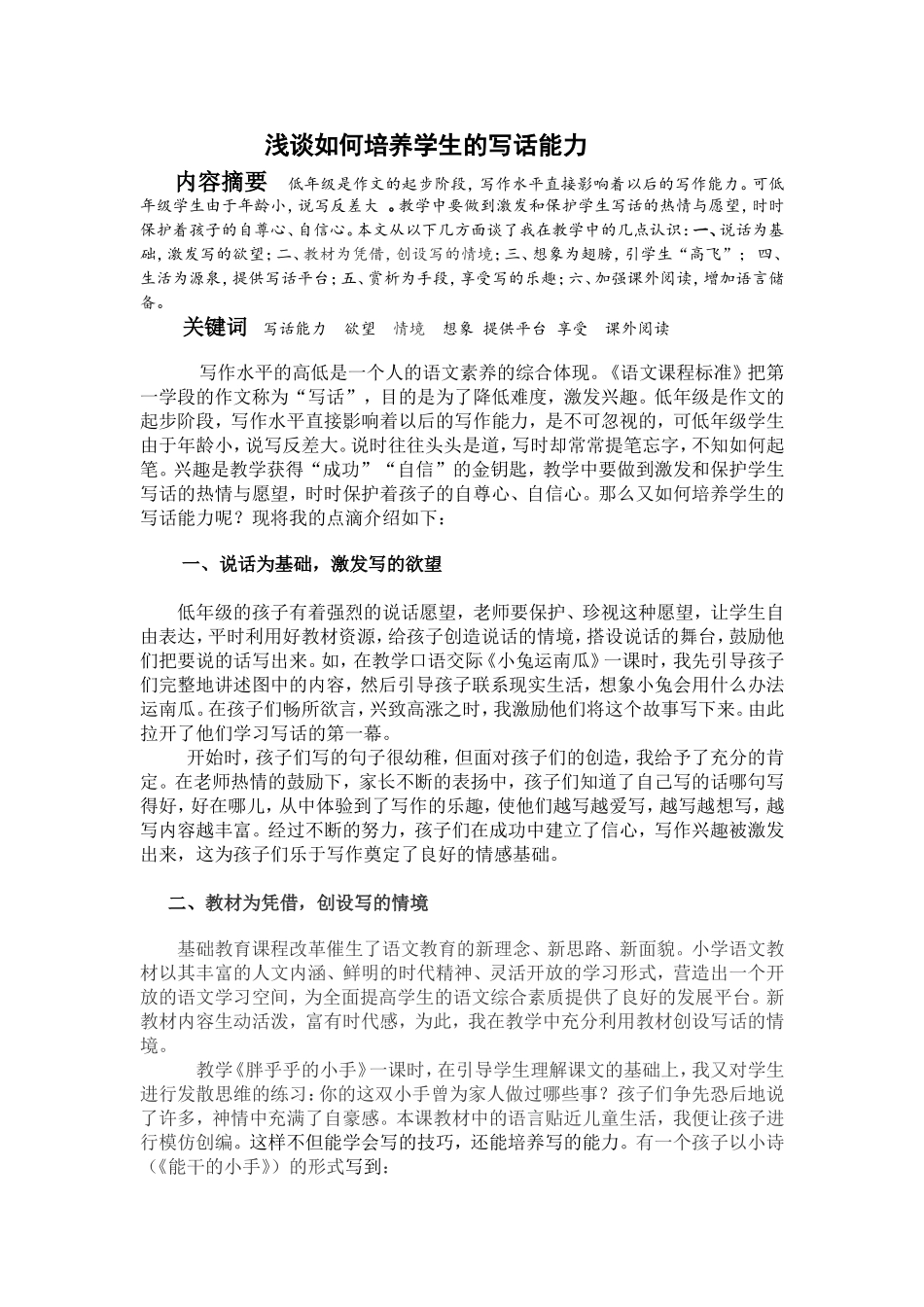 浅谈如何培养学生的写话能力_第1页