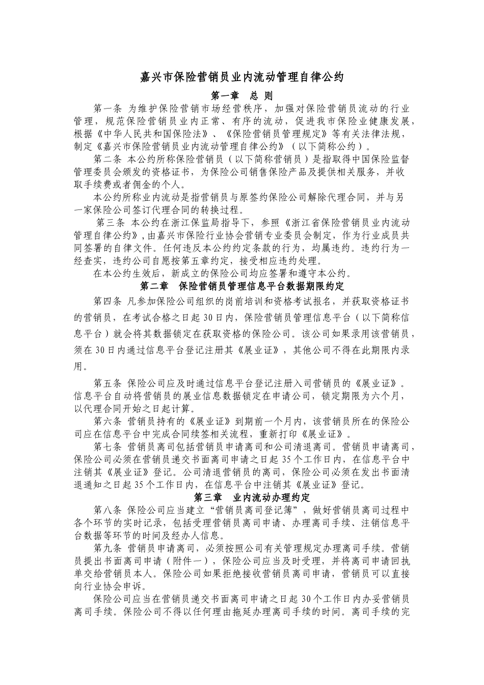 浙江省保险营销员管理自律公约_第1页
