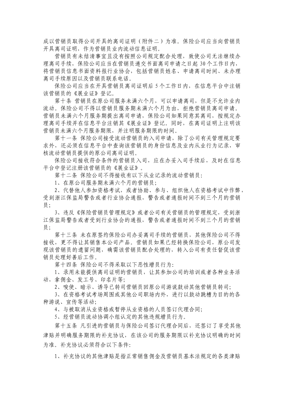 浙江省保险营销员管理自律公约_第2页