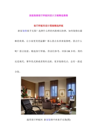 家庭装修客厅样板间设计方案精选集锦