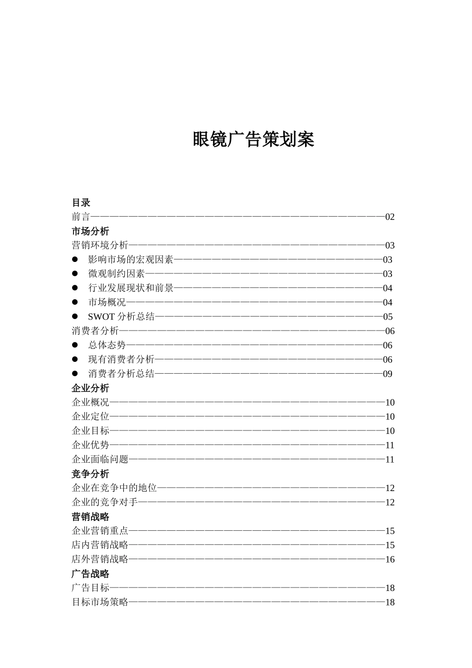 我国眼镜工业市场分析与广告策划案_第1页