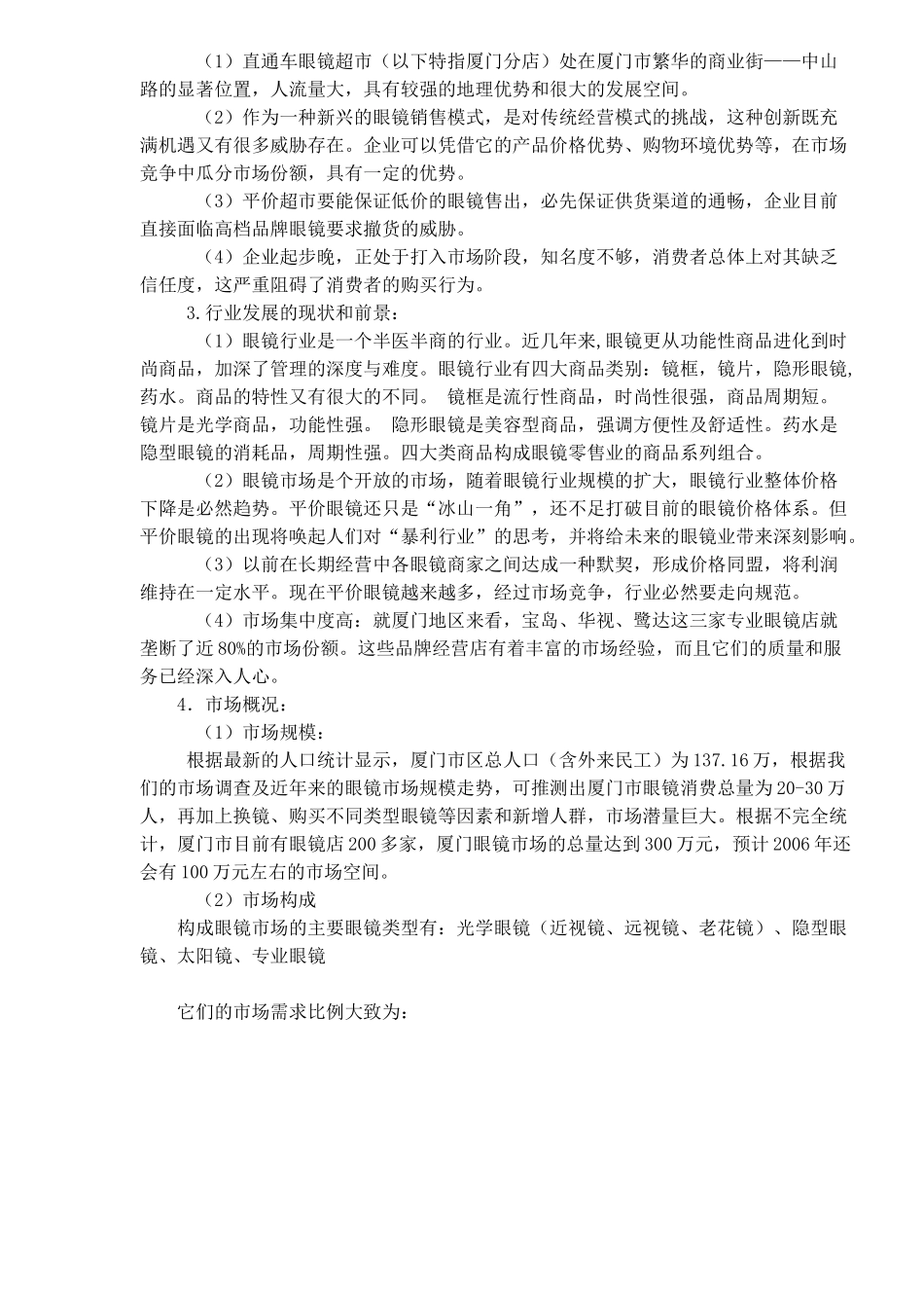 我国眼镜工业市场分析与广告策划案_第3页