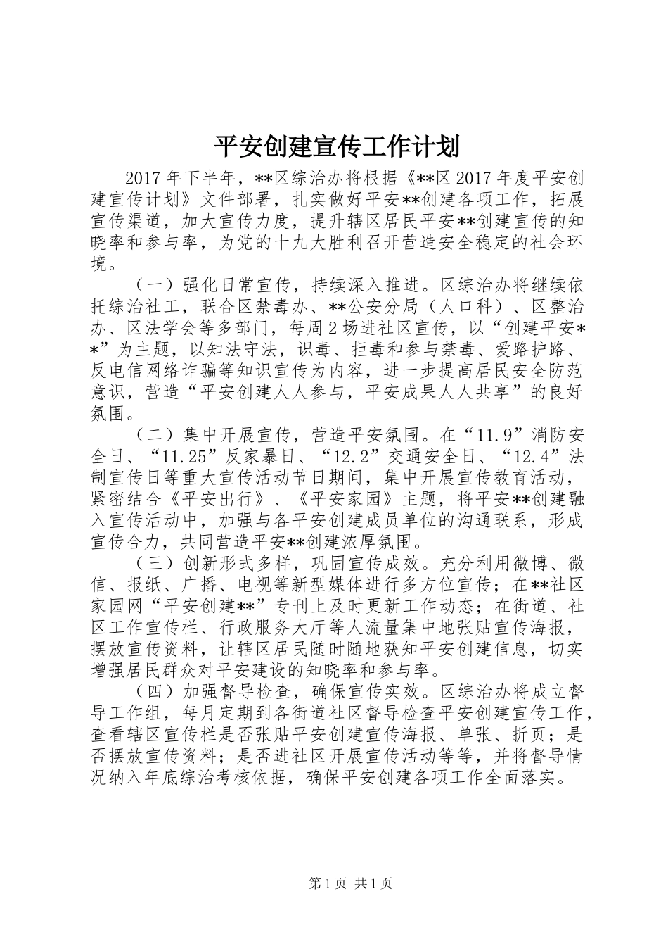 平安创建宣传工作计划_第1页