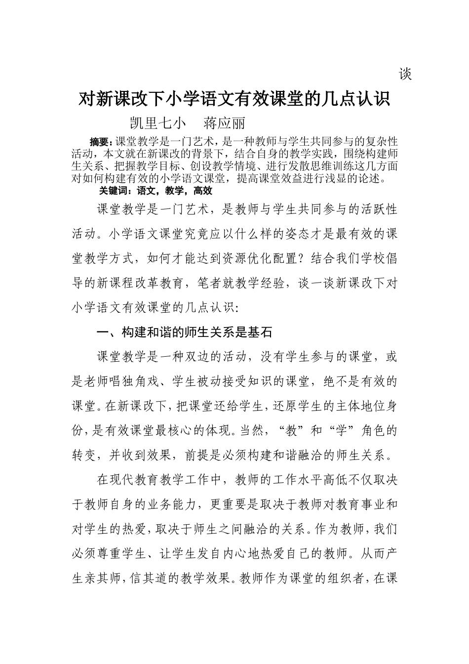 谈对新课改下小学语文有效课堂的几点认识_第1页