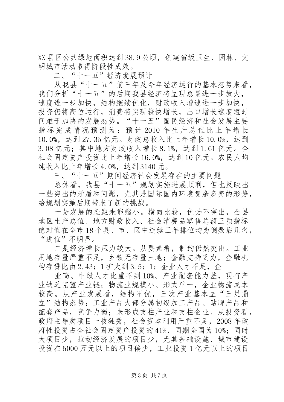 人口计生十一五成就及十二五规划建议_第3页