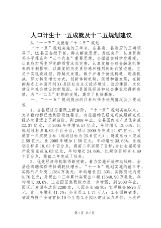 人口计生十一五成就及十二五规划建议