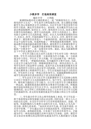 少教多学打造高效课堂