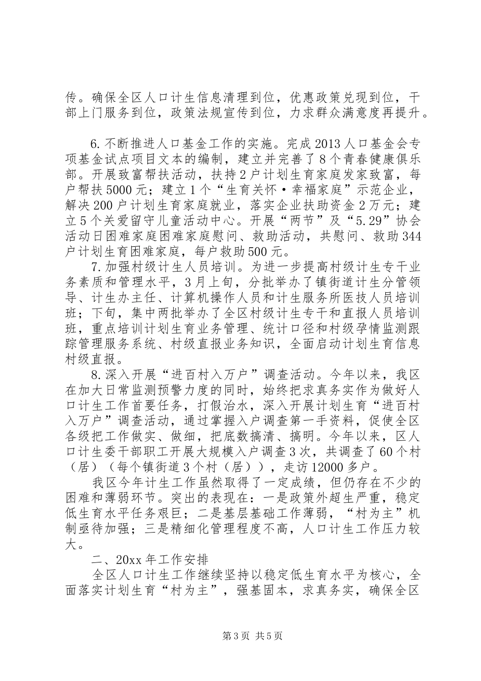 人口计生委工作总结及工作安排_第3页