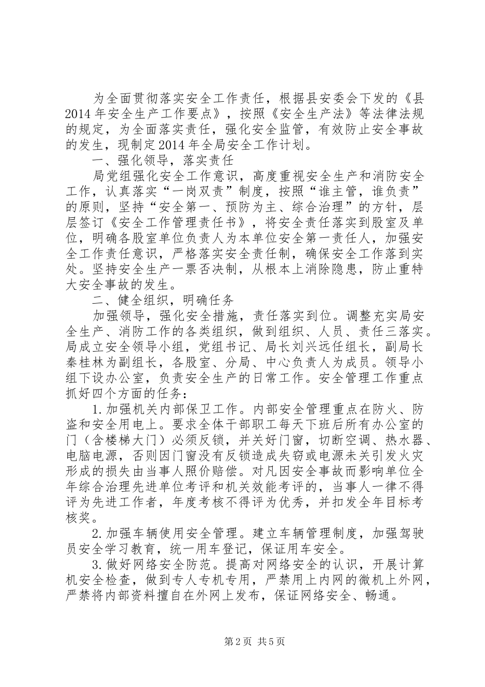 物价局消防安全工作计划3篇_第2页