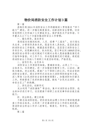 物价局消防安全工作计划3篇