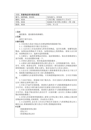 前厅作业手册-贵重物品寄存服务规程