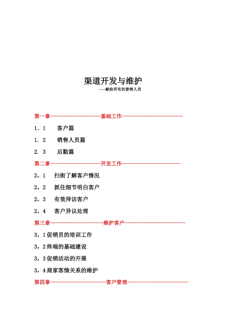 渠道开发及其维护_第1页