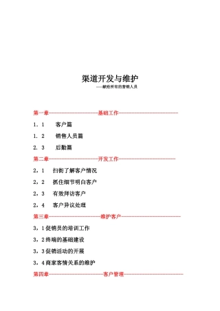 渠道开发及其维护