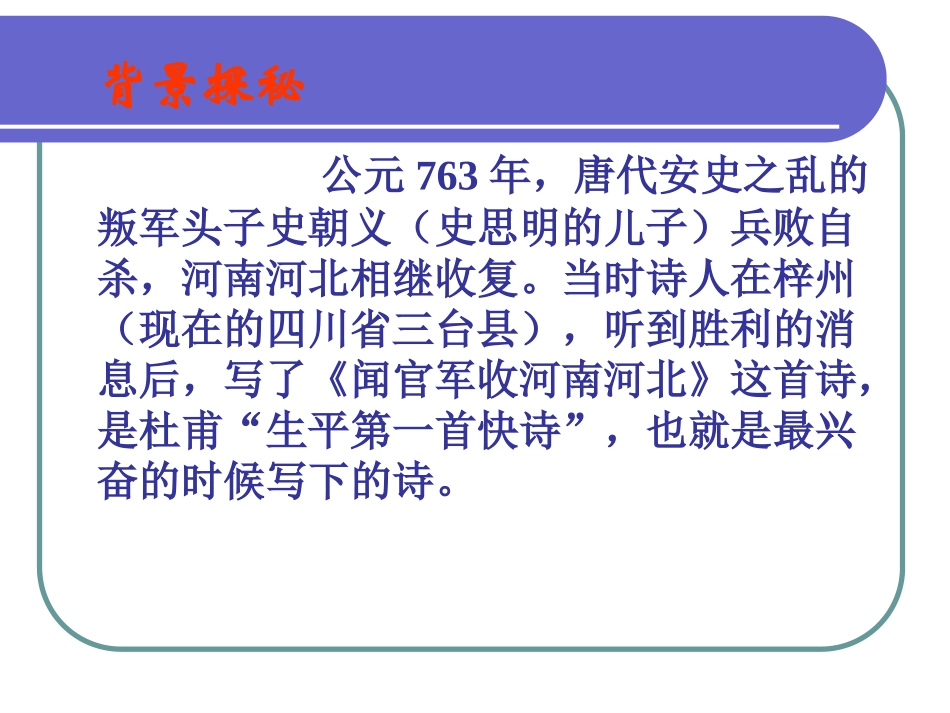 课件闻官军收河南河北_第3页