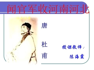 课件闻官军收河南河北