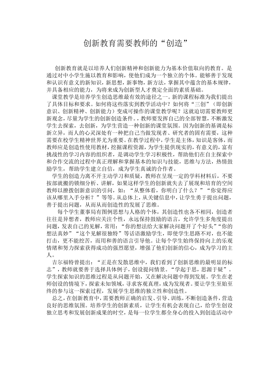 创新教育需要教师的_第1页