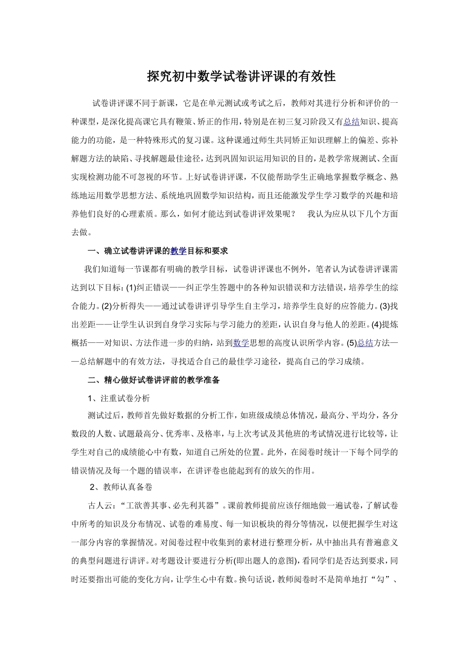 探究初中数学试卷讲评课的有效性_第1页