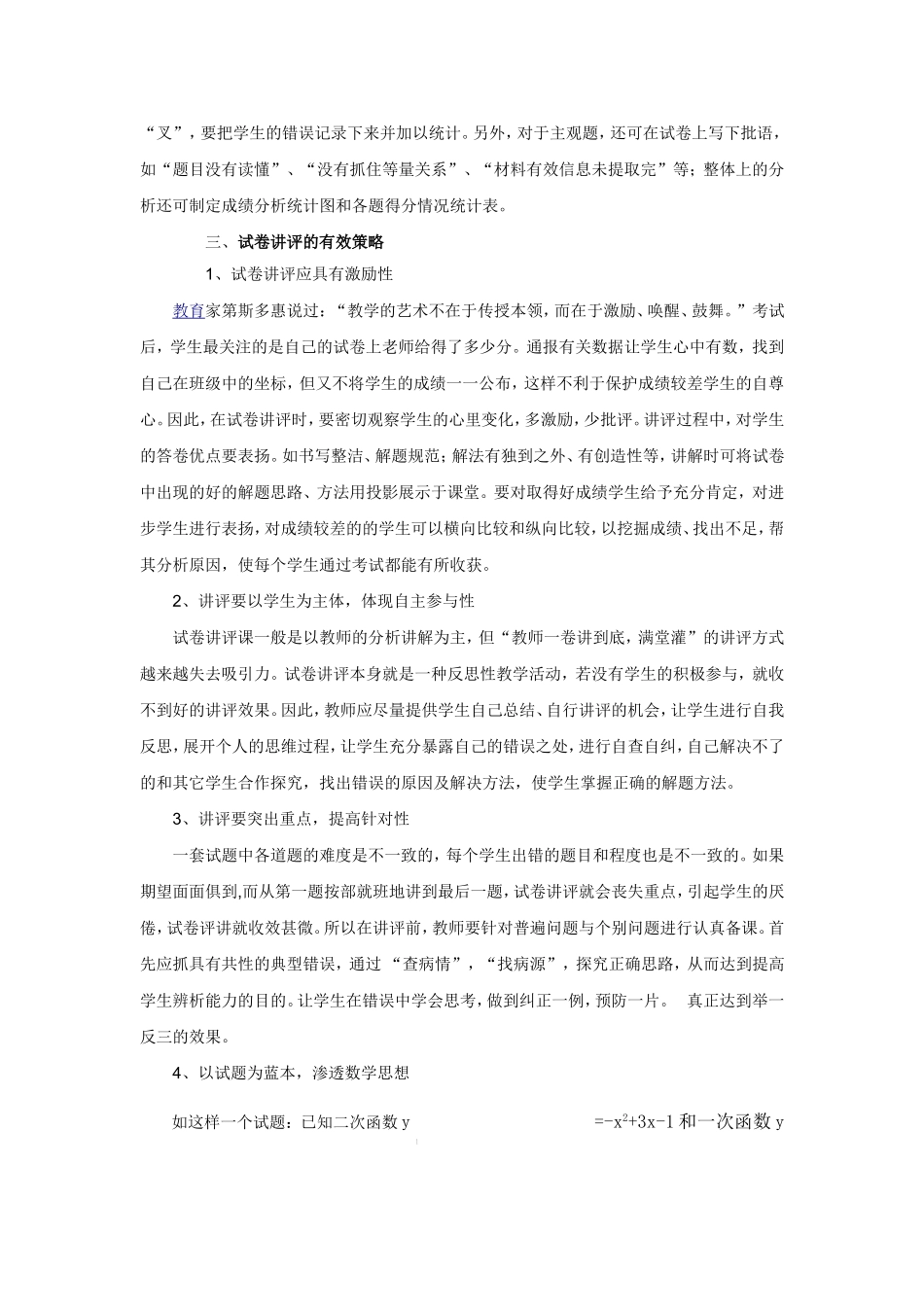 探究初中数学试卷讲评课的有效性_第2页