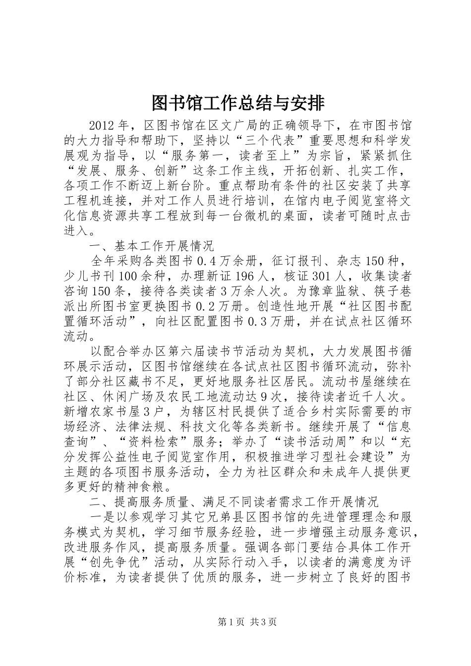 图书馆工作总结与安排_第1页