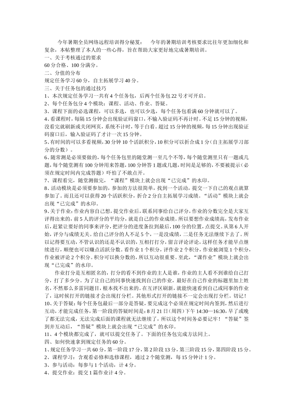 今年暑期全员网络远程培训得分秘笈_第1页