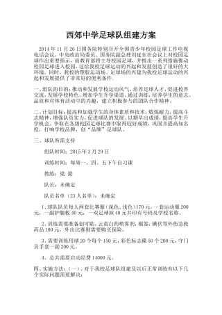 西郊中学组建足球队方案