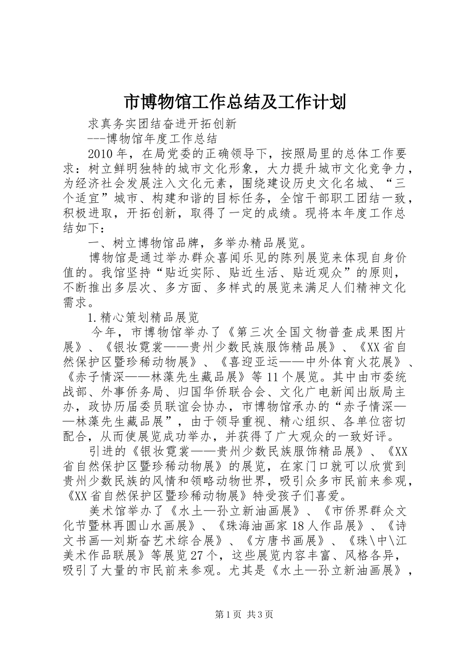 市博物馆工作总结及工作计划_第1页