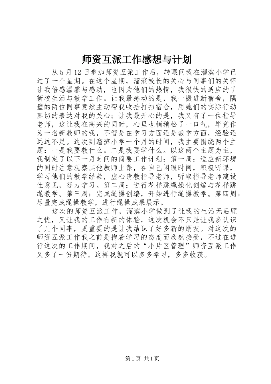 师资互派工作感想与计划_第1页