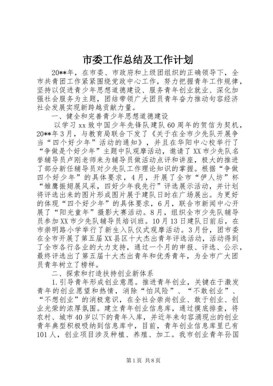 市委工作总结及工作计划_第1页