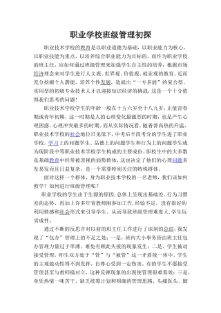 职业学校班级管理初探