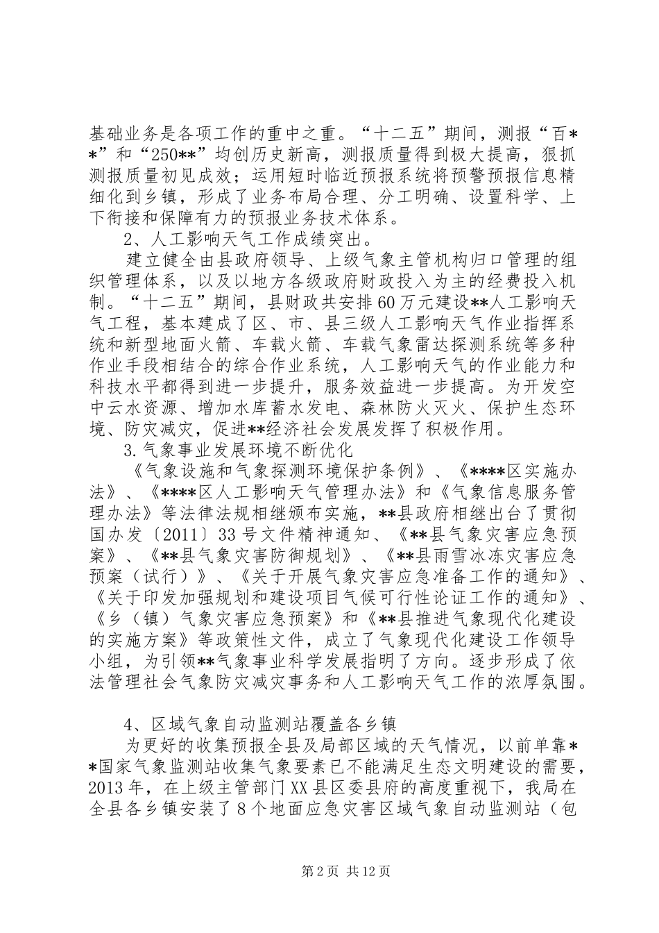 县气象局十二五总结和十三五规划_第2页