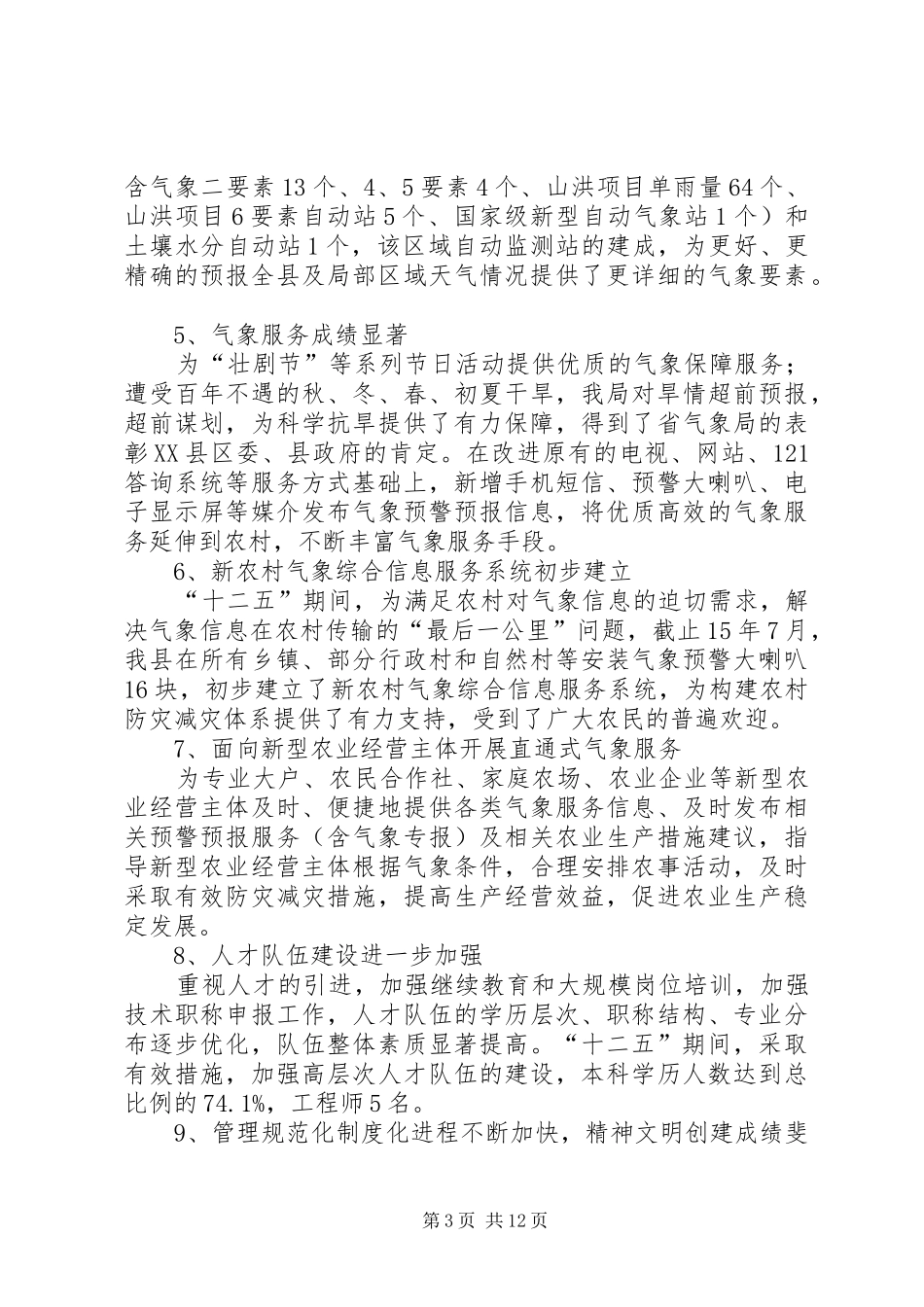 县气象局十二五总结和十三五规划_第3页