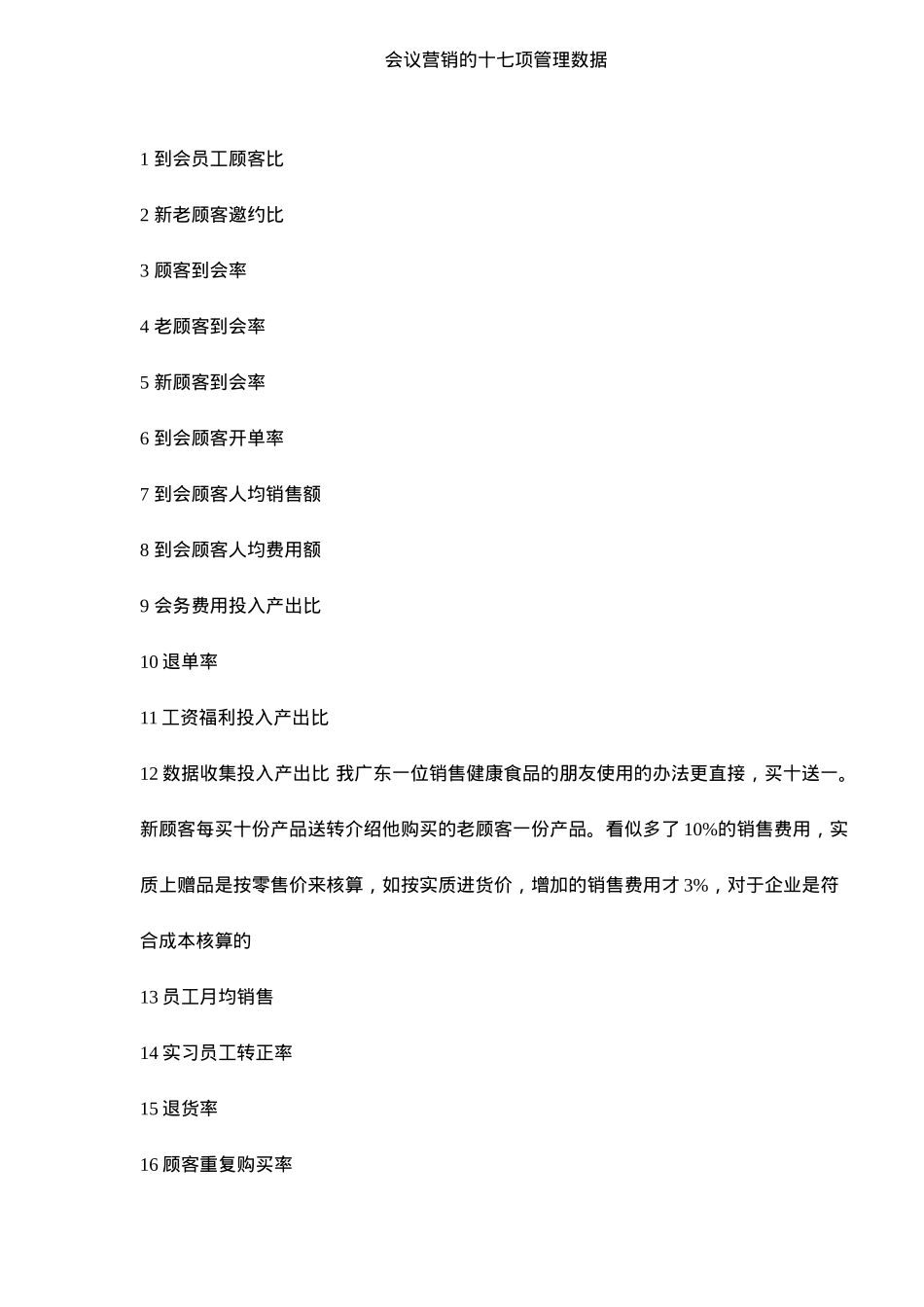 会议营销的十七项管理数据_第1页