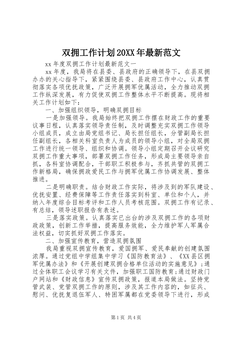 双拥工作计划20XX年最新范文_第1页