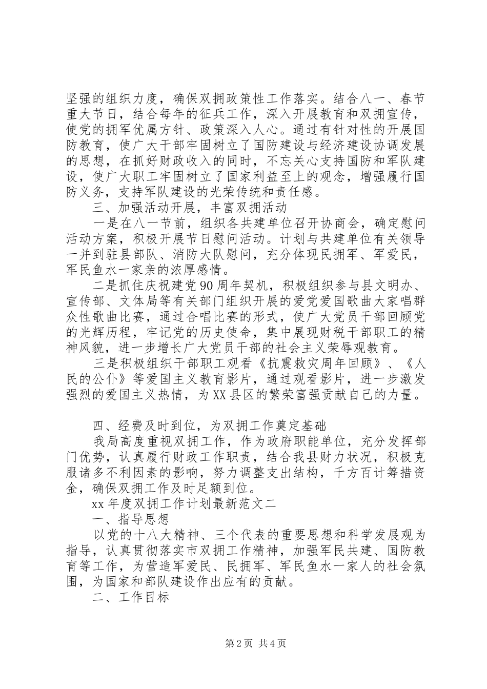 双拥工作计划20XX年最新范文_第2页