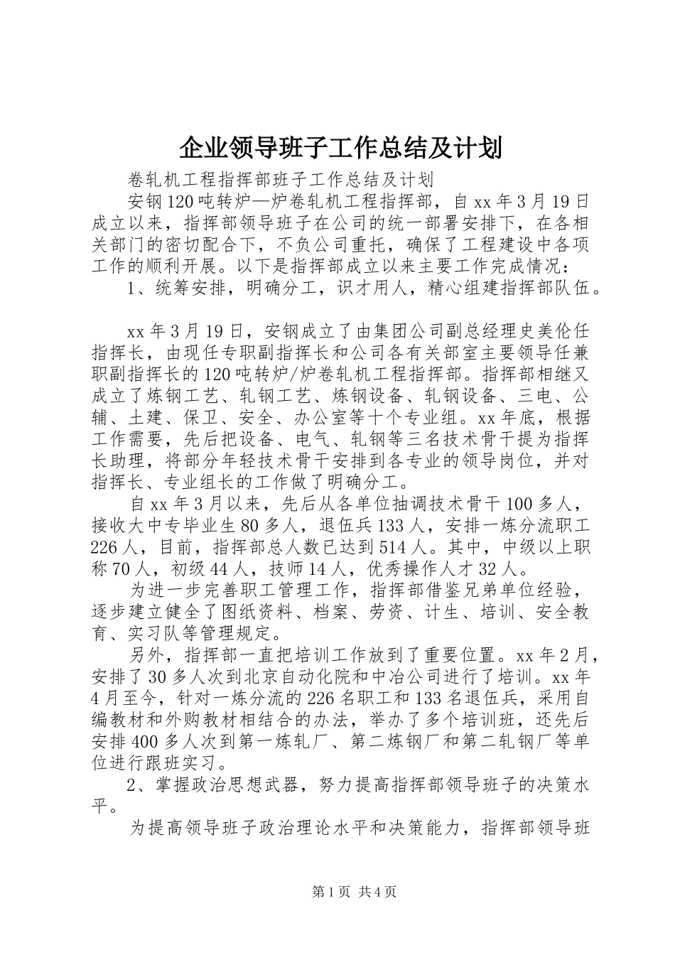企业领导班子工作总结及计划_第1页