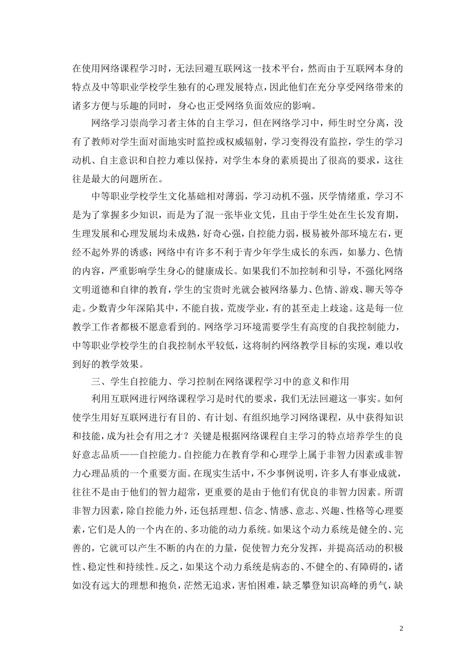 试论中等职业教育网络课程设计中学生自控能力的培养_第2页