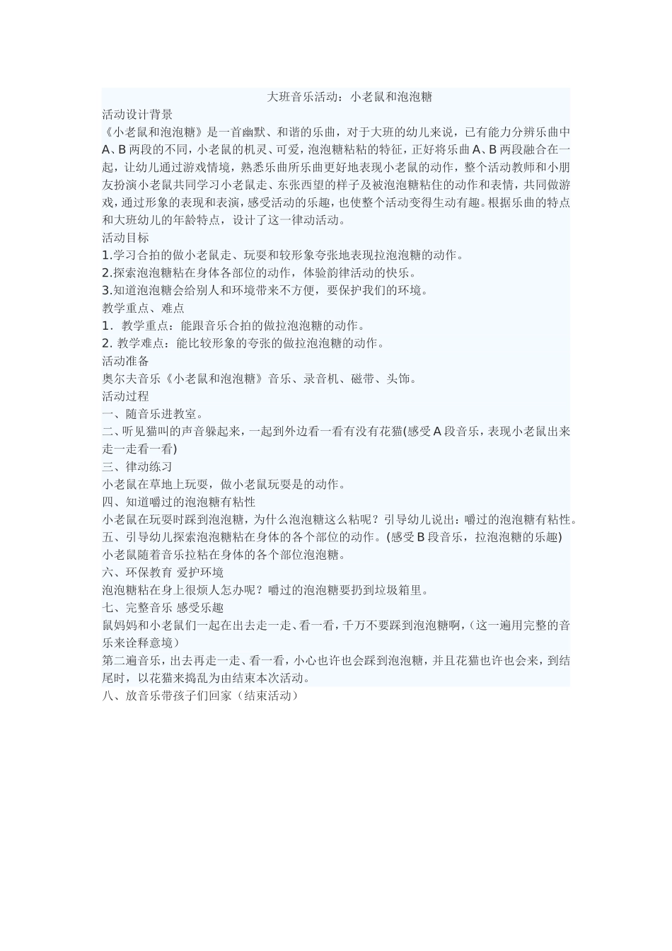 大班音乐：小老鼠和泡泡糖_第1页