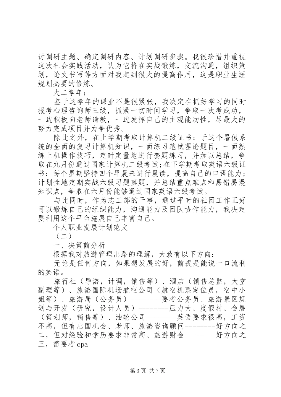 [个人职业发展计划范文]个人职业规划范文_第3页