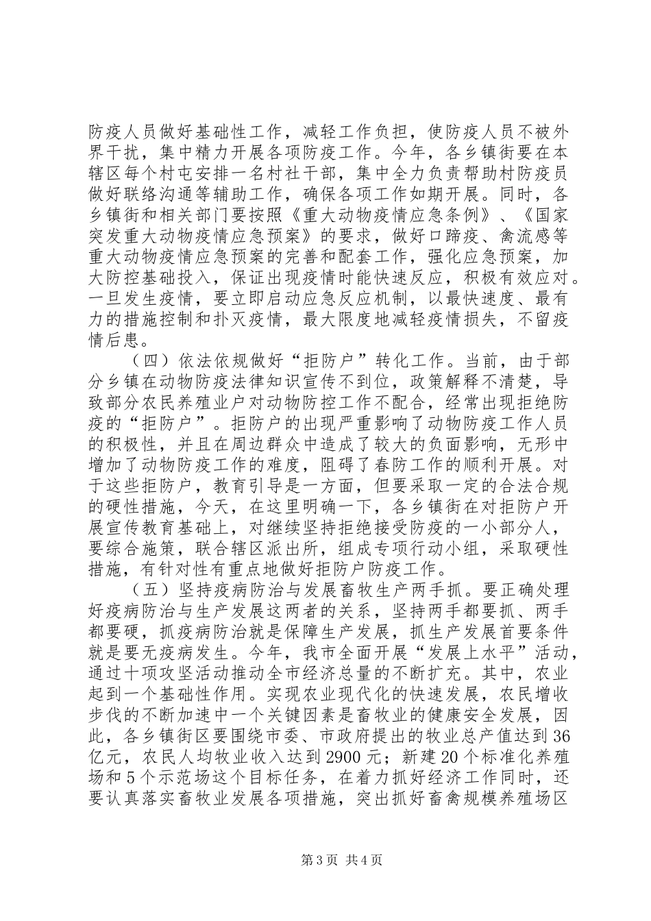 市委书记在动物防疫安排会发言_第3页