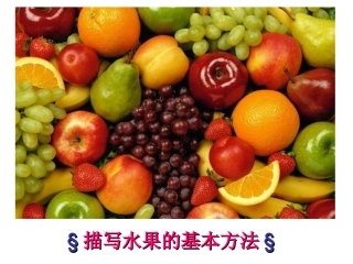 直映作文状物篇——描写水果的基本方法