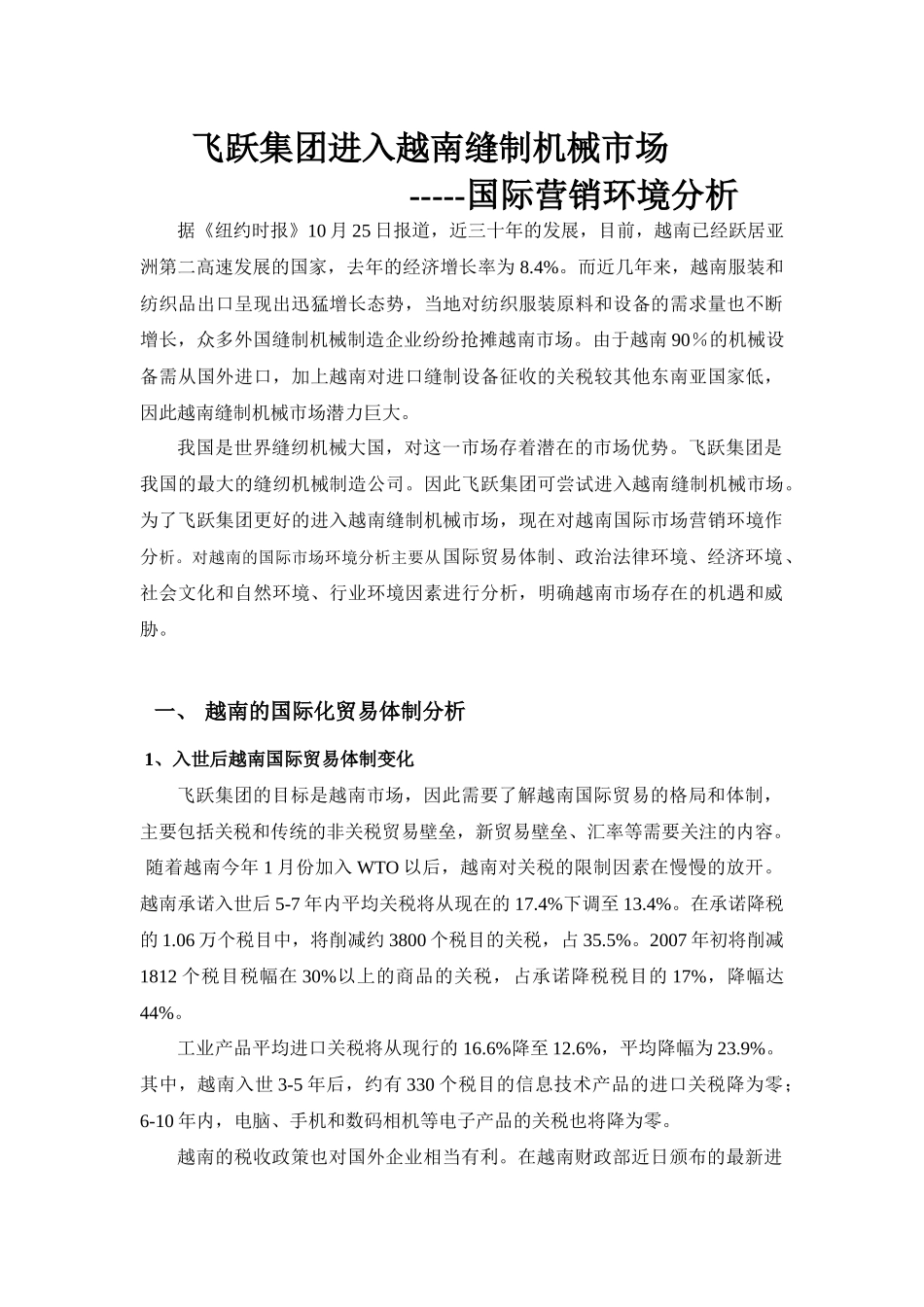 越南营销环境分析_第1页