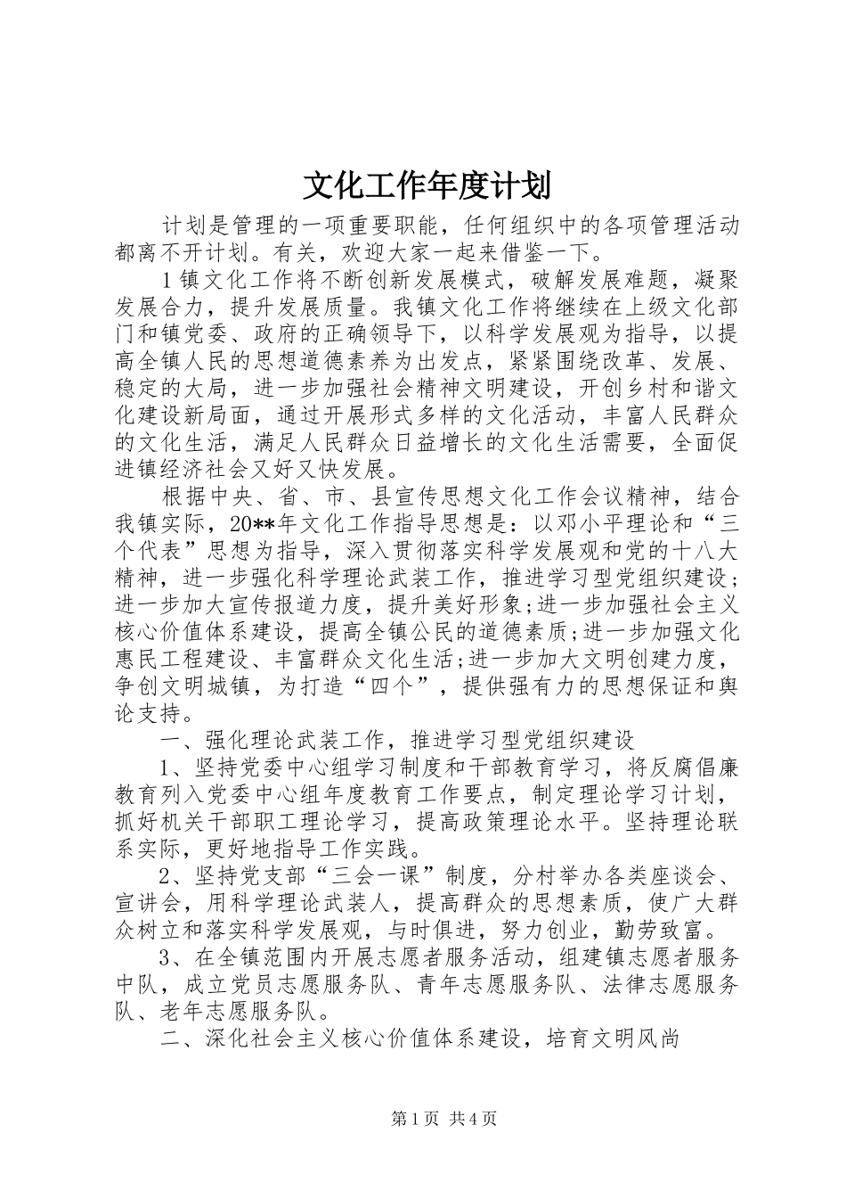 文化工作年度计划_第1页
