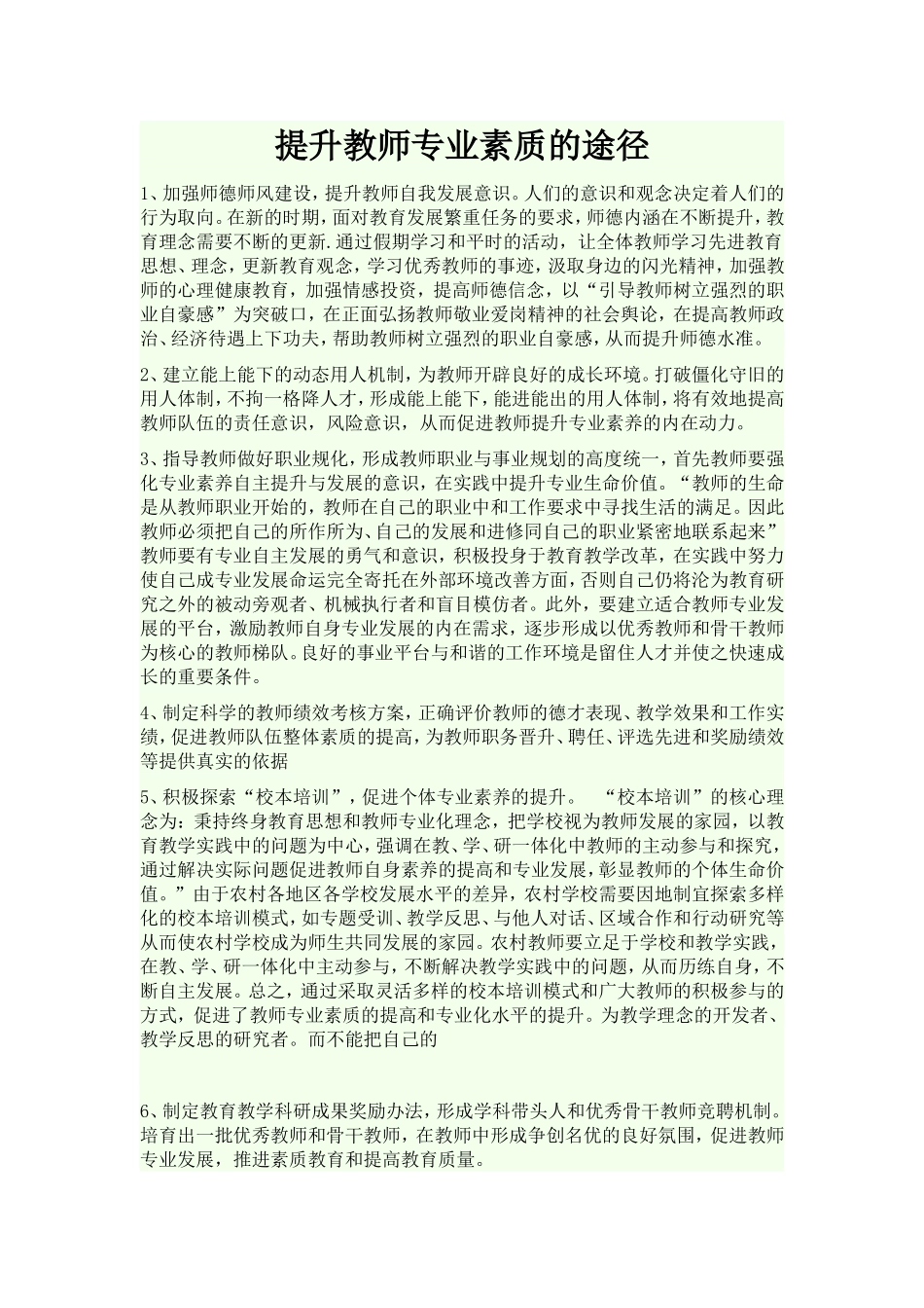 提升教师专业素质的途径_第1页