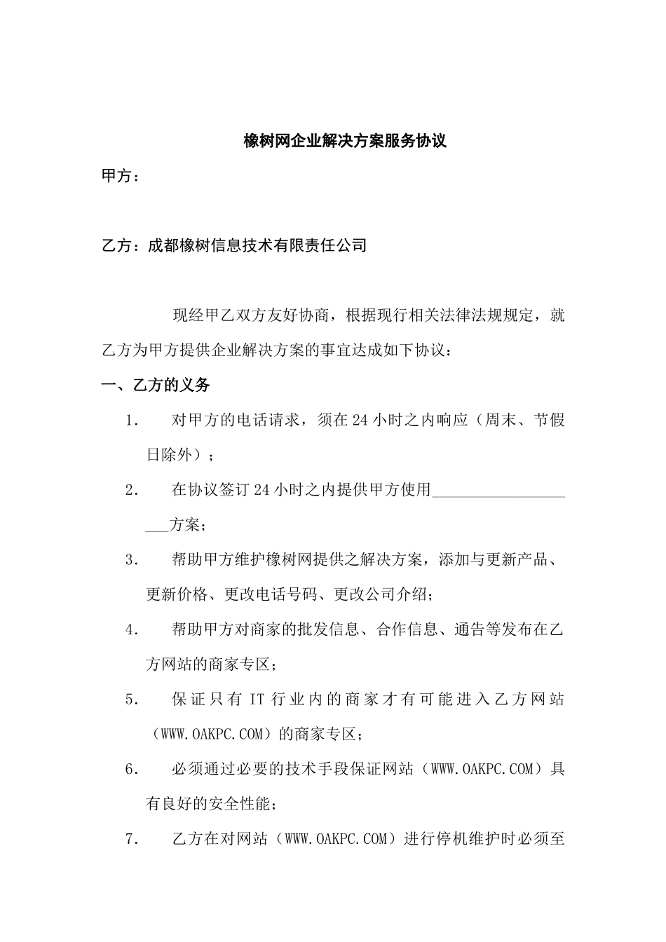 橡树网企业解决方案服务协议_第1页