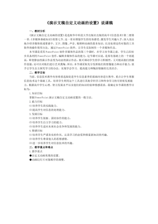 《演示文稿自定义动画的设置》说课稿