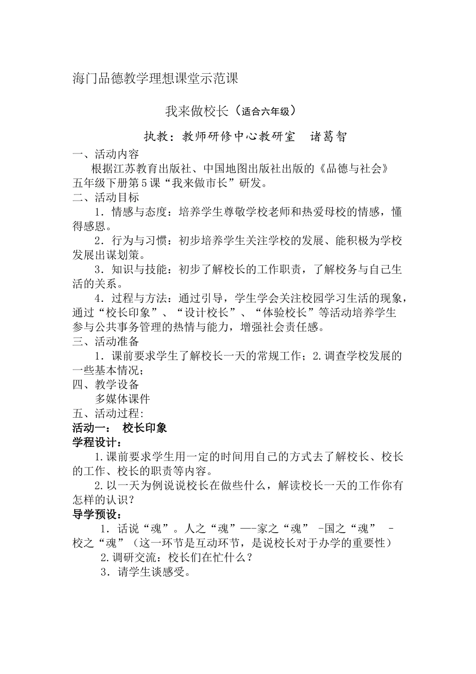 海门品德示范课《我来做校长》_第1页