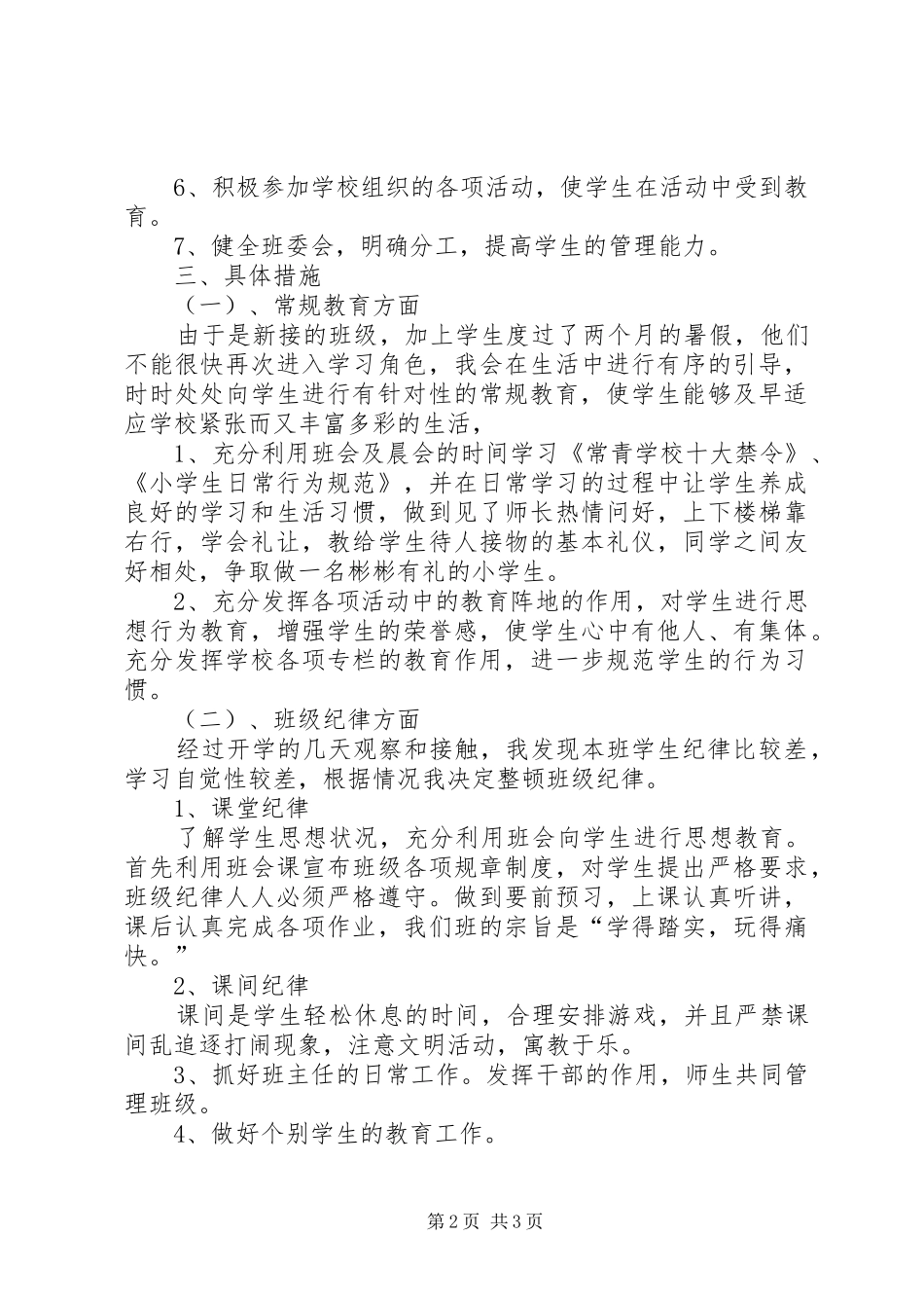 三年级6班班主任工作计划_第2页
