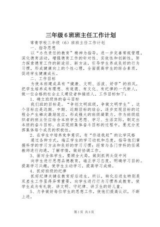 三年级6班班主任工作计划